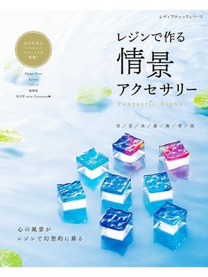 cover image of レジンで作る 情景アクセサリー